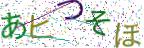 画像CAPTCHA