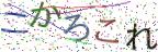 画像CAPTCHA