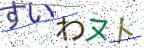画像CAPTCHA