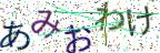 画像CAPTCHA