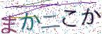 画像CAPTCHA
