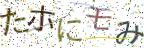画像CAPTCHA