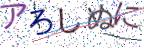 画像CAPTCHA
