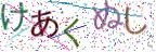 画像CAPTCHA