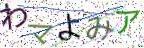 画像CAPTCHA