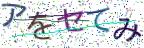 画像CAPTCHA
