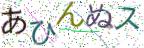 画像CAPTCHA