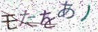 画像CAPTCHA