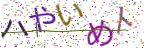 画像CAPTCHA