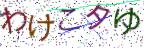 画像CAPTCHA