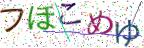 画像CAPTCHA