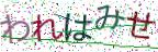 画像CAPTCHA