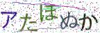 画像CAPTCHA