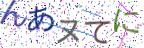 画像CAPTCHA