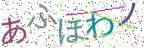 画像CAPTCHA