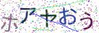 画像CAPTCHA