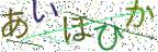 画像CAPTCHA