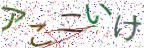 画像CAPTCHA