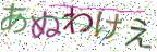 画像CAPTCHA