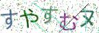 画像CAPTCHA