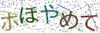 画像CAPTCHA