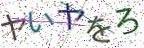 画像CAPTCHA