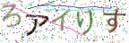 画像CAPTCHA