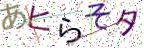 画像CAPTCHA