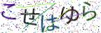 画像CAPTCHA