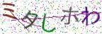 画像CAPTCHA