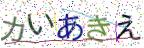 画像CAPTCHA