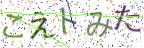 画像CAPTCHA