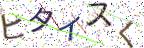 画像CAPTCHA