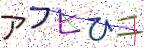 画像CAPTCHA