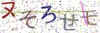 画像CAPTCHA