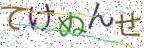 画像CAPTCHA