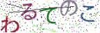 画像CAPTCHA