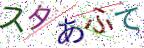 画像CAPTCHA