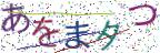 画像CAPTCHA