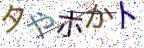 画像CAPTCHA