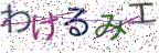 画像CAPTCHA