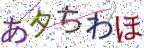 画像CAPTCHA