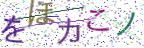 画像CAPTCHA