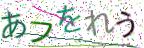 画像CAPTCHA