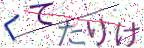 画像CAPTCHA