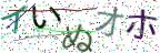 画像CAPTCHA