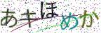 画像CAPTCHA
