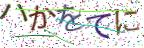 画像CAPTCHA