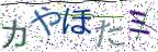 画像CAPTCHA