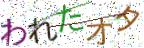 画像CAPTCHA